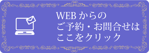 WEBからのご予約・お問合せはここをクリック